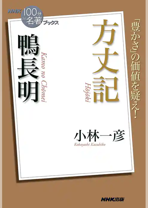 ＮＨＫ「１００分ｄｅ名著」ブックス　鴨長明　方丈記