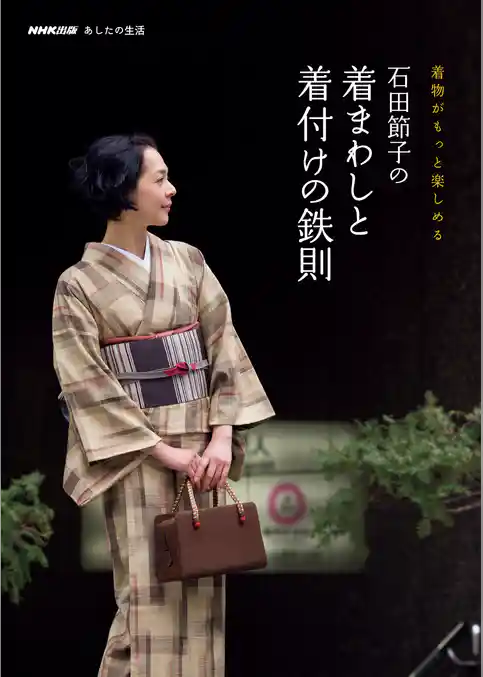 着物がもっと楽しめる　石田節子の着まわしと着付けの鉄則