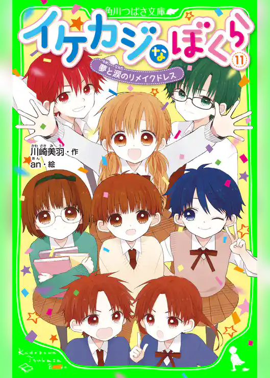 イケカジなぼくら