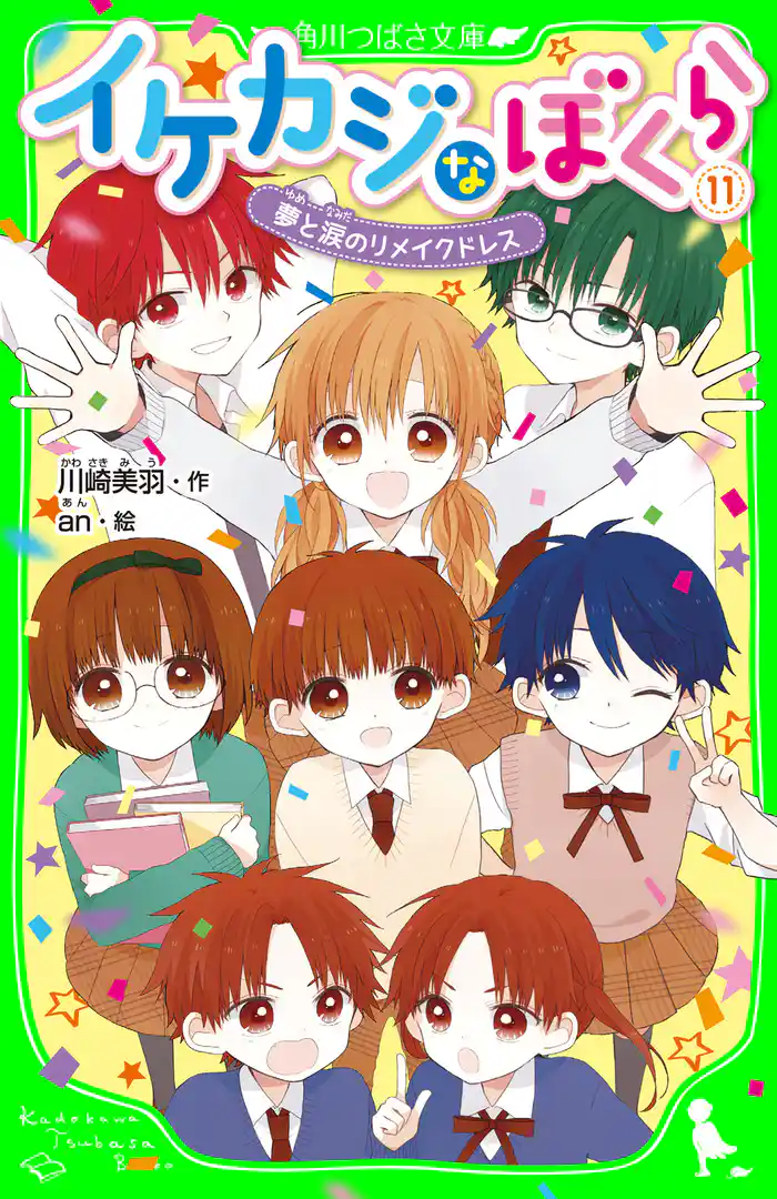 イケカジなぼくら11 夢と涙のリメイクドレス