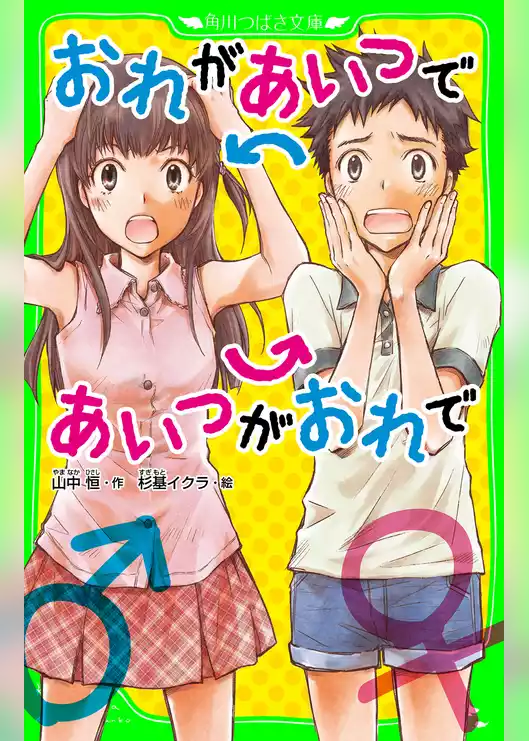 おれがあいつであいつがおれで（角川つばさ文庫）