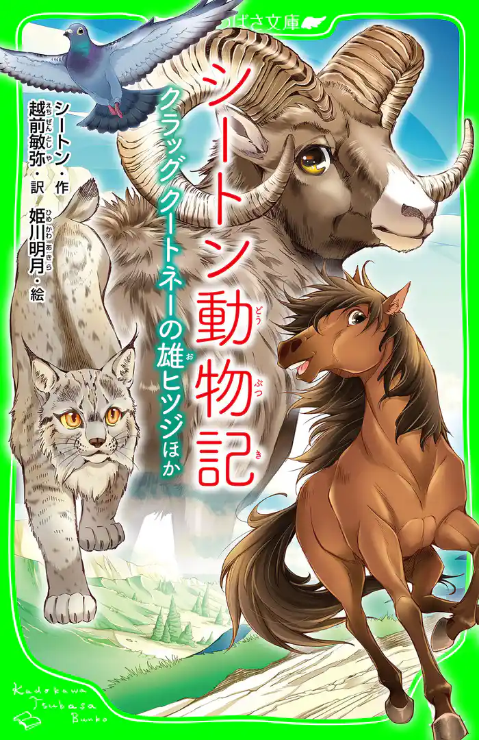 シートン動物記 クラッグ クートネーの雄ヒツジ ほか