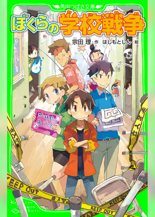 ぼくらの学校戦争（角川つばさ文庫）