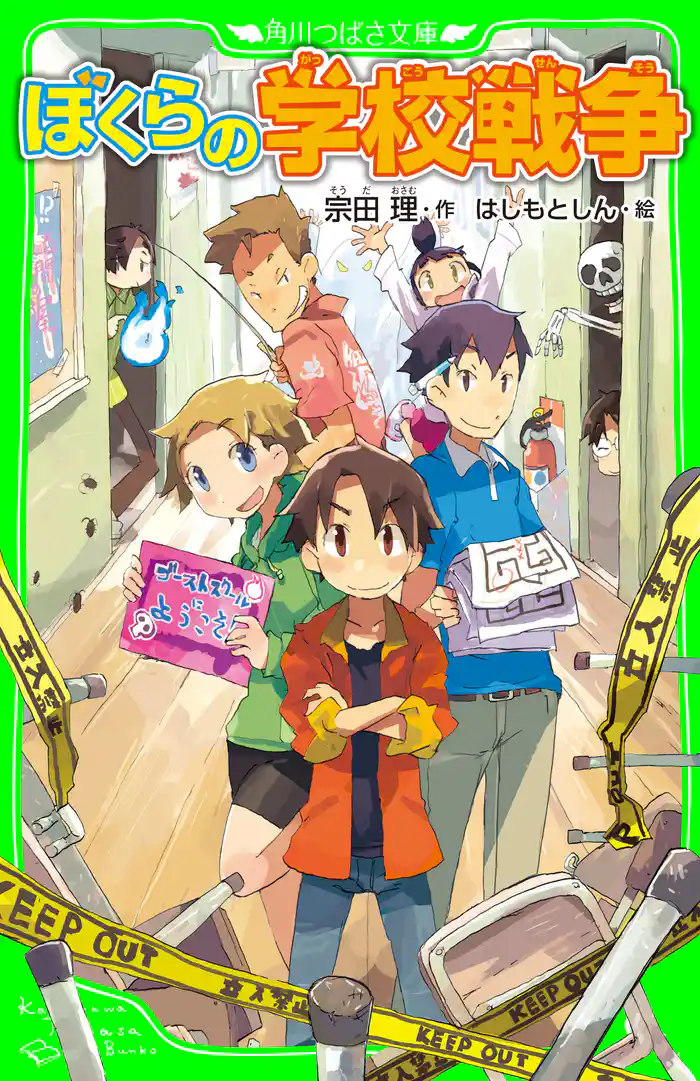 ぼくらの学校戦争(角川つばさ文庫)