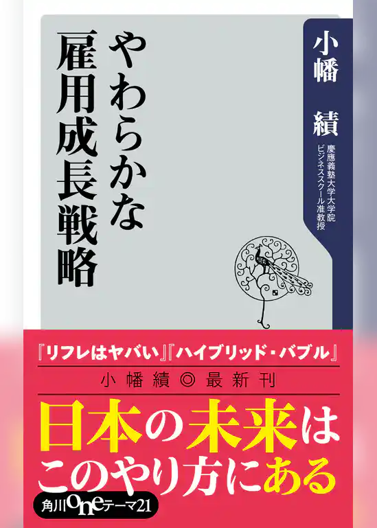 やわらかな雇用成長戦略
