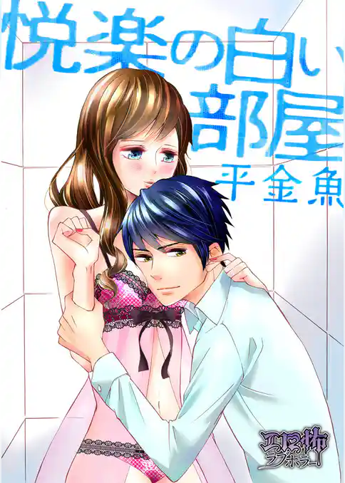 悦楽の白い部屋