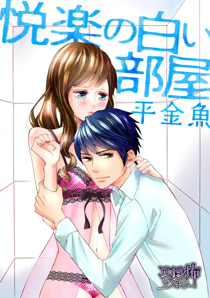 悦楽の白い部屋