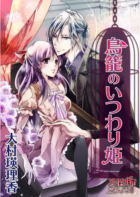 鳥籠のいつわり姫