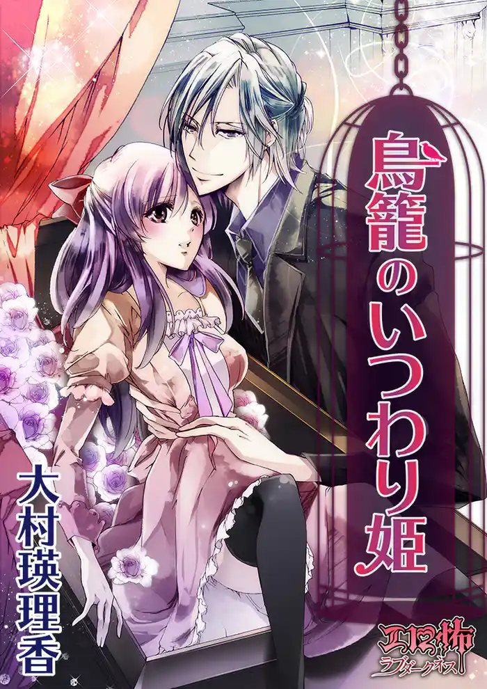 鳥籠のいつわり姫