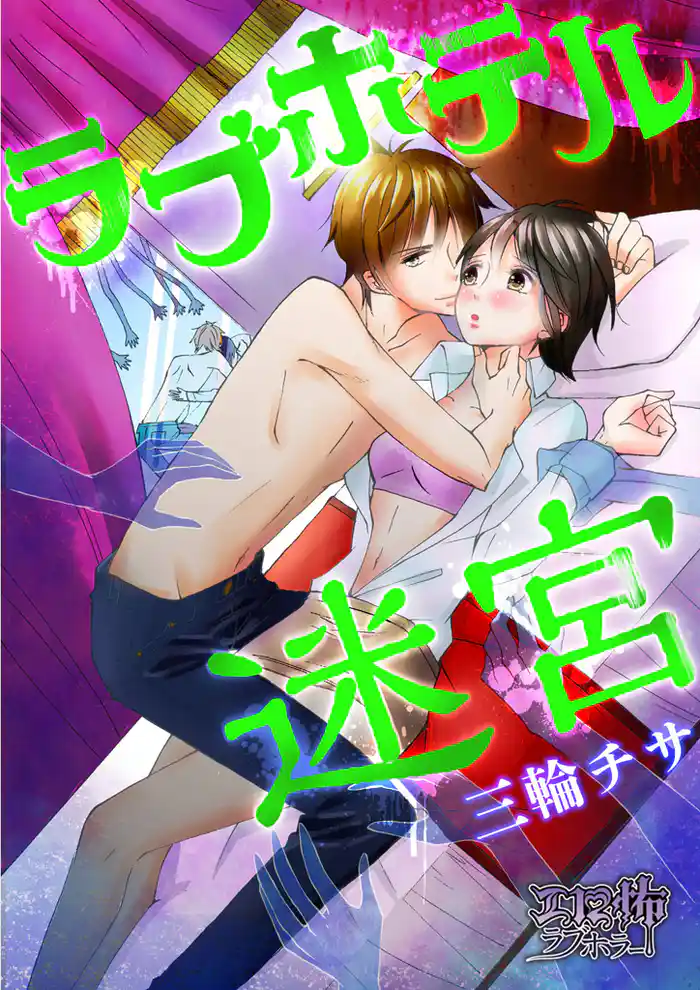 ラブホテル迷宮