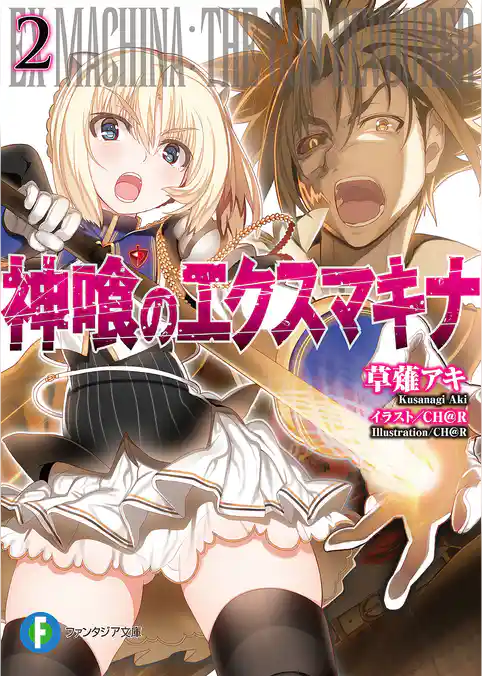 神喰のエクスマキナ