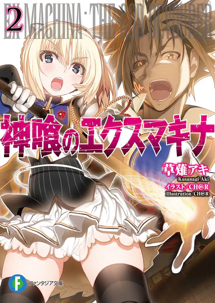 神喰のエクスマキナ2
