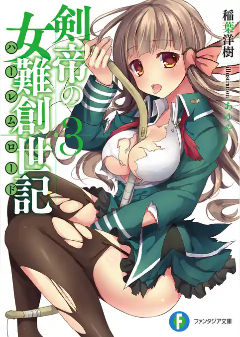 剣帝の女難創世記