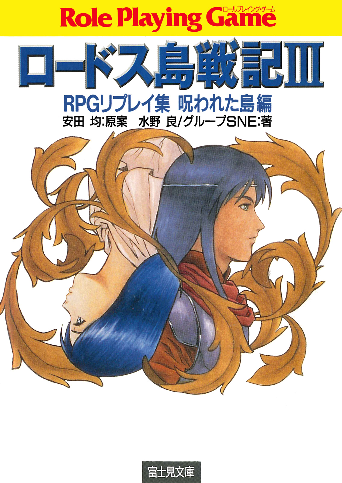 ロードス島戦記3 RPGリプレイ集呪われた島編(ラノベ) - 電子書籍 | U