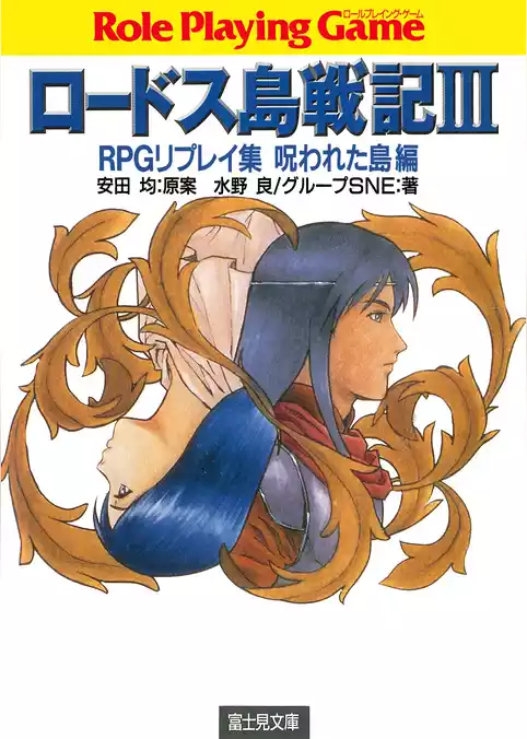 ロードス島戦記RPGリプレイ集呪われた島編