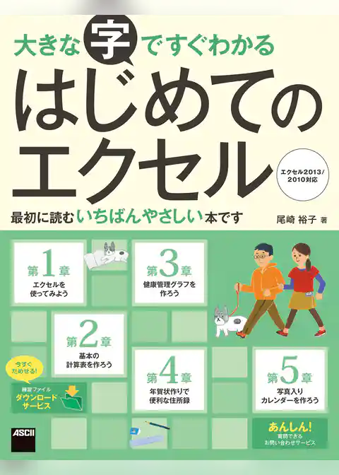 大きな字ですぐわかる はじめてのエクセル　エクセル2013／2010対応