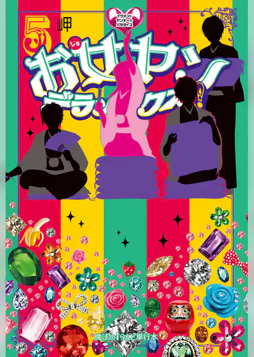 お女ヤンデラックス！！