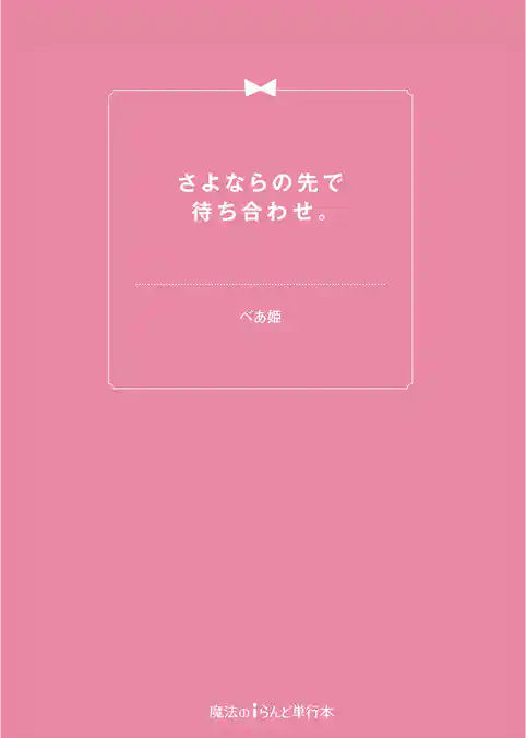 さよならの先で待ち合わせ。