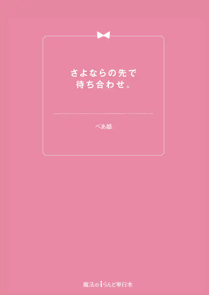 さよならの先で待ち合わせ。