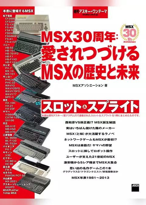 週刊アスキー・ワンテーマ　MSX30周年：愛されつづけるMSXの歴史と未来