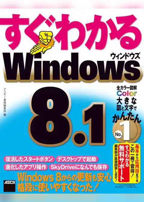 すぐわかる Windows 8.1