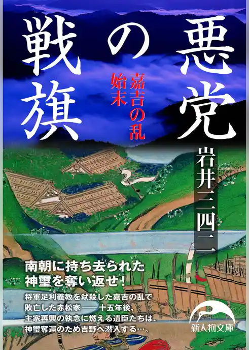 悪党の戦旗　嘉吉の乱始末