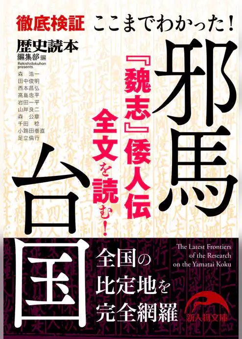 ここまでわかった！　邪馬台国
