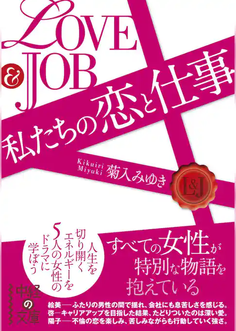 ＬＯＶＥ＆ＪＯＢ　私たちの恋と仕事