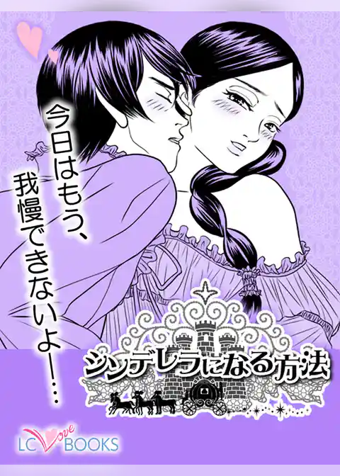 シンデレラになる方法／【特別付録】四六時中、恋してる！