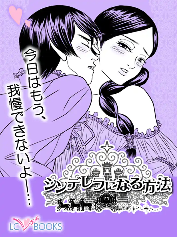 シンデレラになる方法【特別付録付】