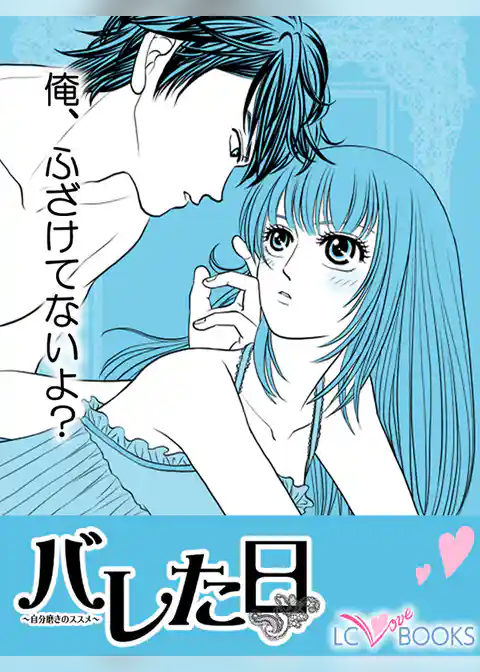 バレた日／されるがままに…／【特別付録】いい夫婦になる方法