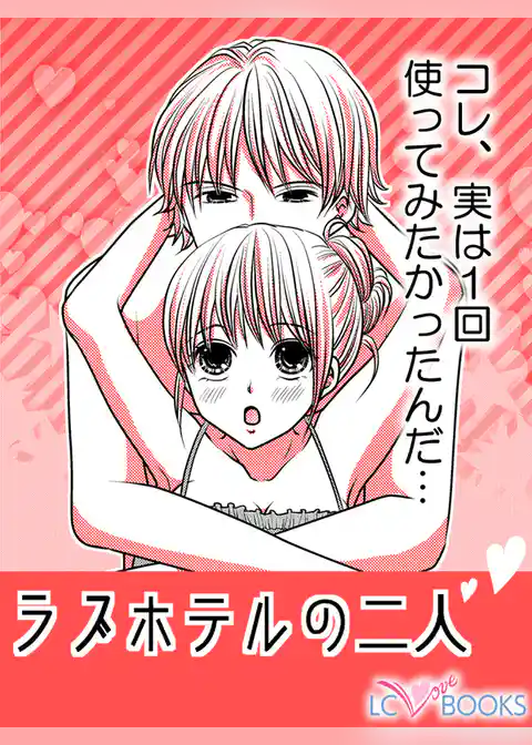 ラブホテルの二人／弟の友達／【特別付録】憧れにさよなら