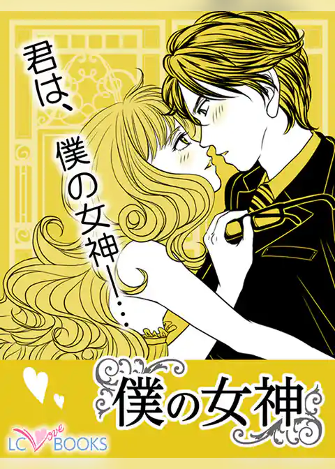 僕の女神／【特別付録】何かが足りない