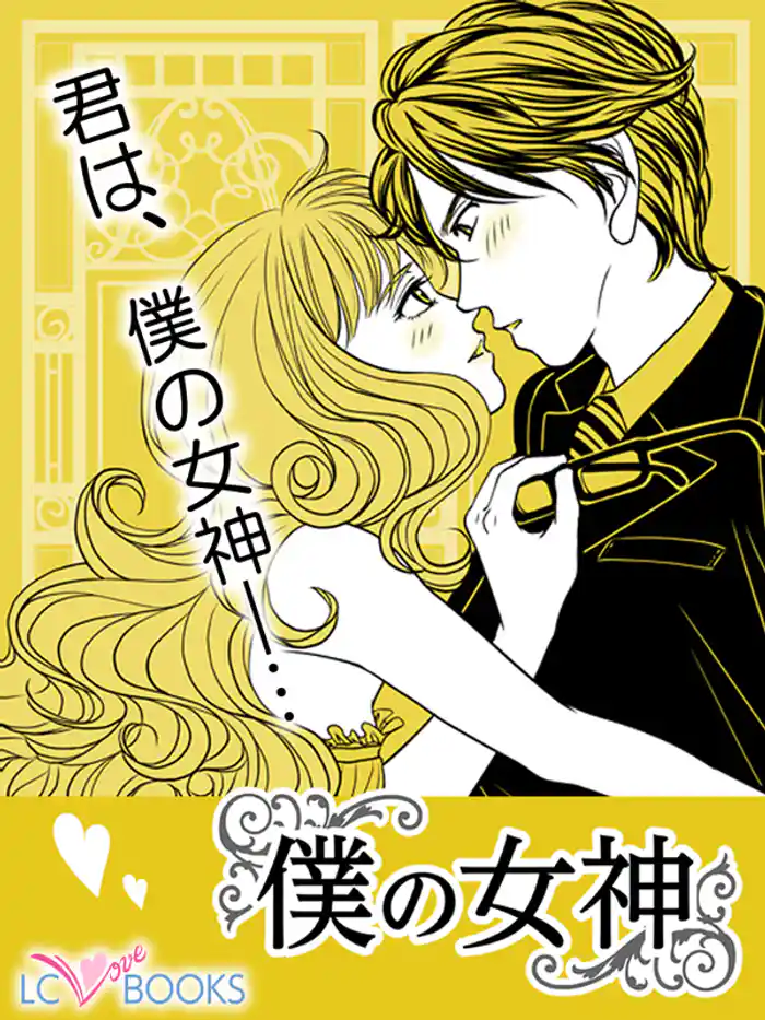 僕の女神 【特別付録付】