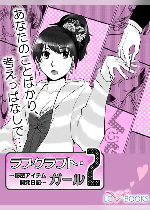 ラブクラフト・ガール／【特別付録】ミカンのおはな