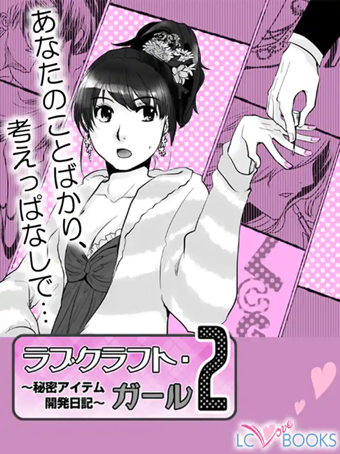 ラブクラフト・ガール2【特別付録付】