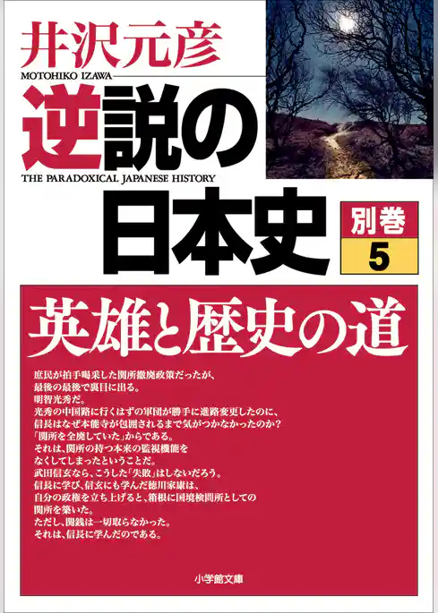 逆説の日本史　別巻