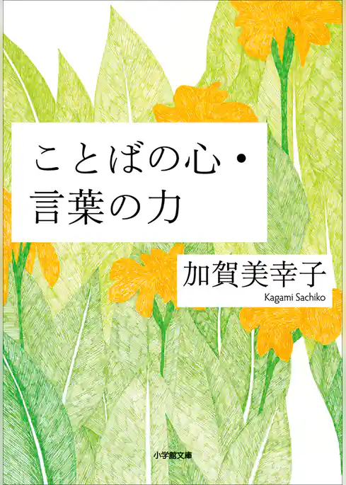 ことばの心・言葉の力