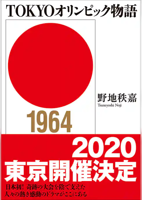 TOKYOオリンピック物語