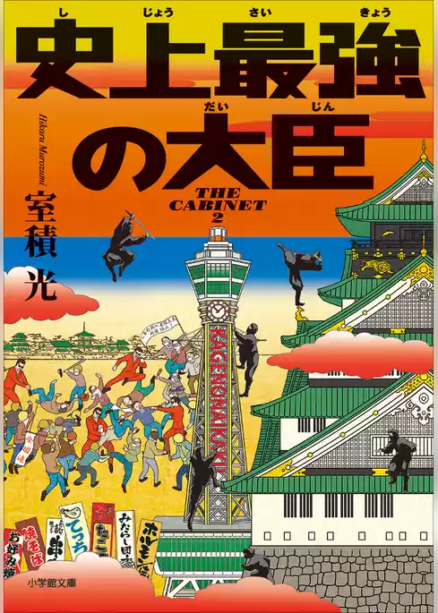 史上最強の内閣