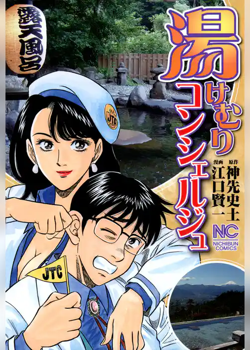 湯けむりコンシェルジュ