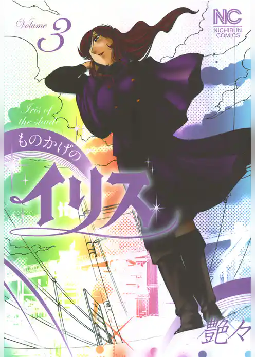 ものかげのイリス