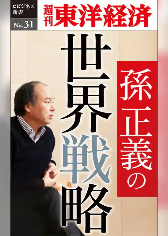 孫正義の世界戦略―週刊東洋経済eビジネス新書No.31