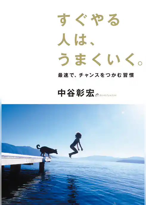 すぐやる人は、うまくいく。