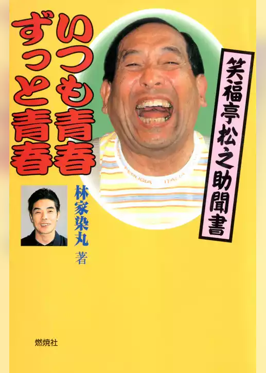 いつも青春ずっと青春 : 笑福亭松之助聞書