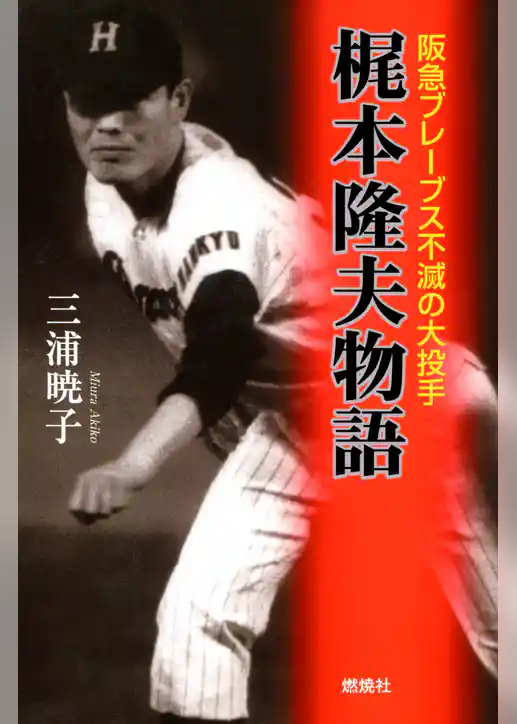 梶本隆夫物語 : 阪急ブレーブス不滅の大投手