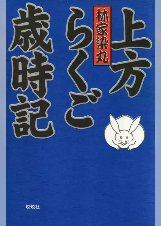 上方らくご歳時記