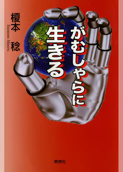 がむしゃらに生きる