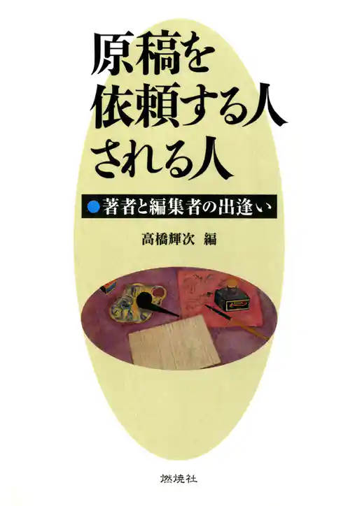 原稿を依頼する人される人 : 著者と編集者の出逢い