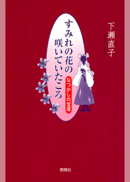 すみれの花の咲いていたころ : なつかしの宝塚